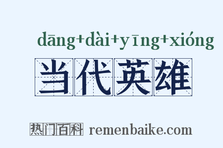 当代英雄是什么意思的图片